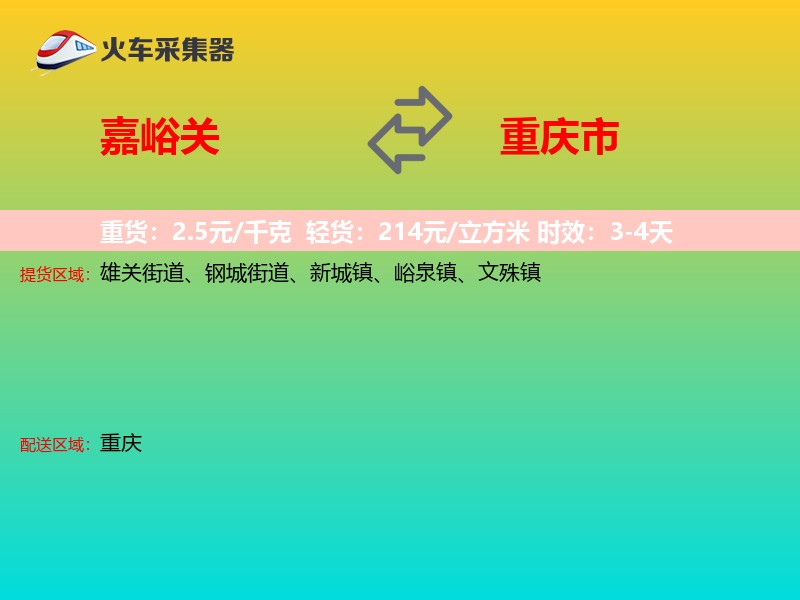 嘉峪关到重庆市轿车托运