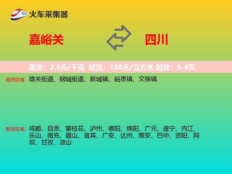 嘉峪关到四川长途搬家