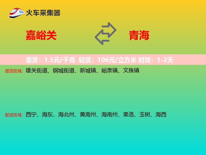 嘉峪关到青海物流专线
