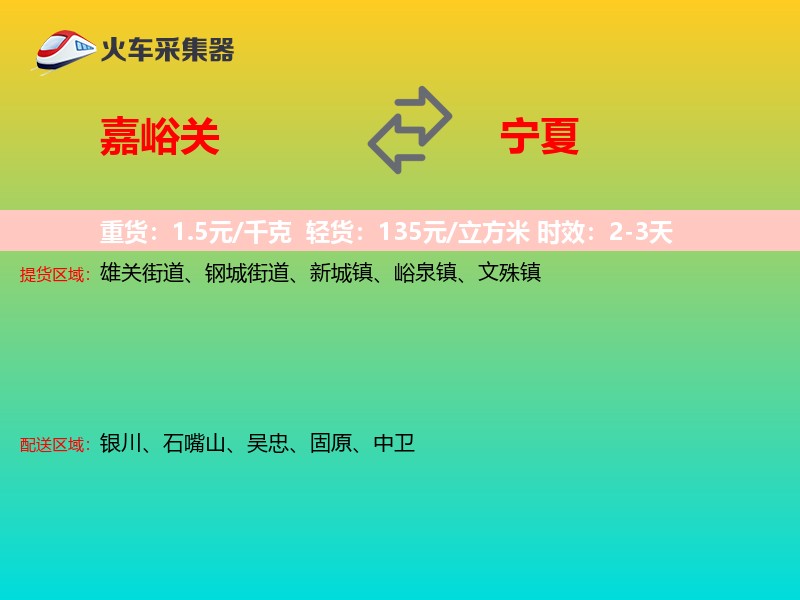 嘉峪关到宁夏长途搬家