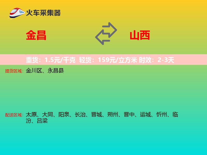 金昌到山西长途搬家