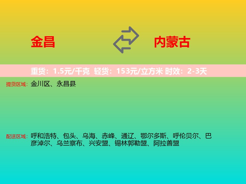 金昌到内蒙古长途搬家