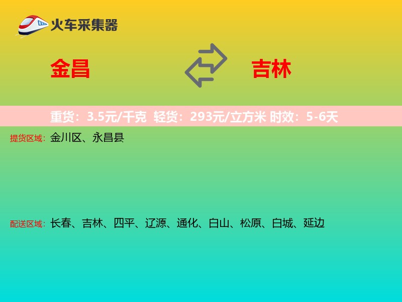 金昌到吉林长途搬家