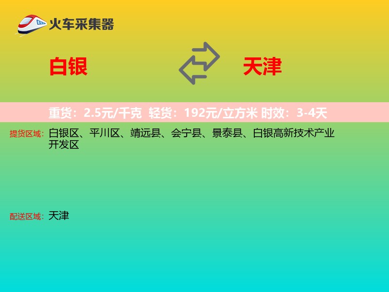 白银到天津物流专线
