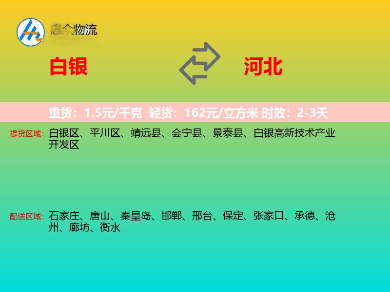 白银到河北物流专线