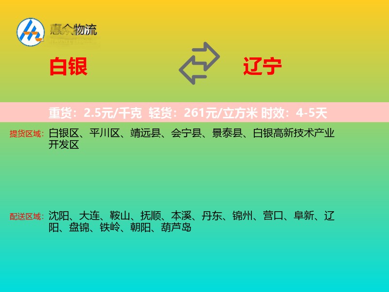白银到辽宁长途搬家