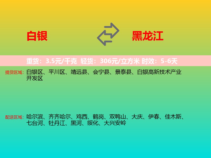 白银到黑龙江长途搬家