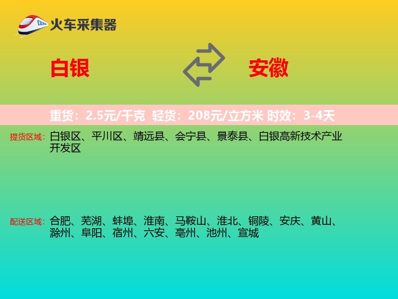 白银到安徽物流专线
