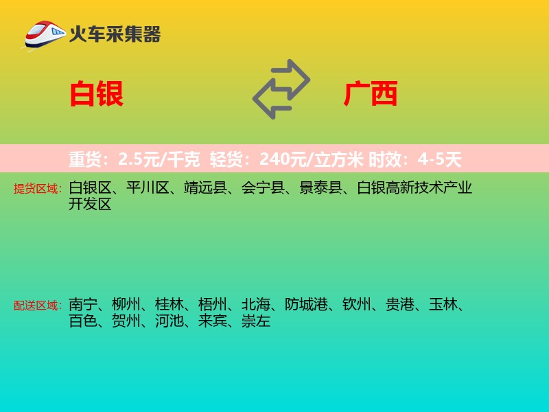白银到广西物流专线