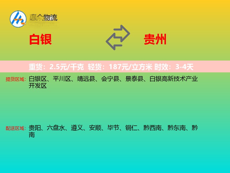白银到贵州物流专线