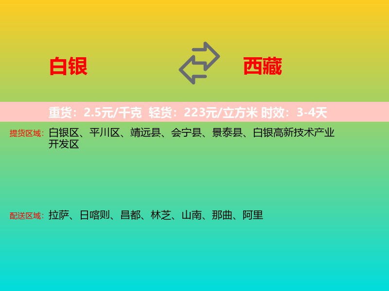 白银到西藏长途搬家