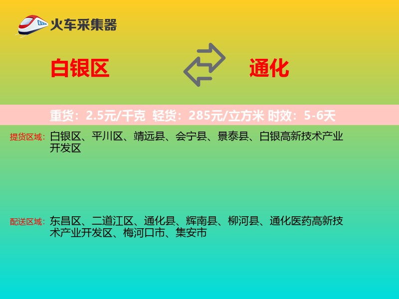 白银区到通化物流专线