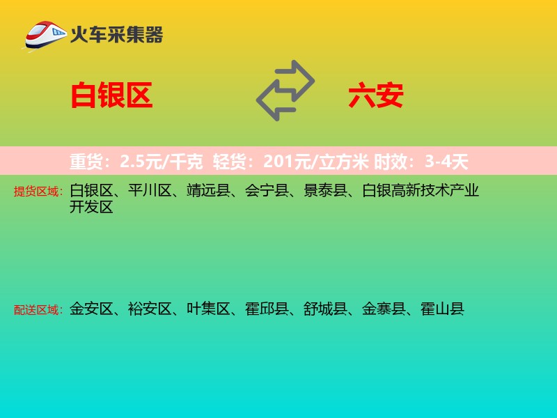 白银区到六安物流专线