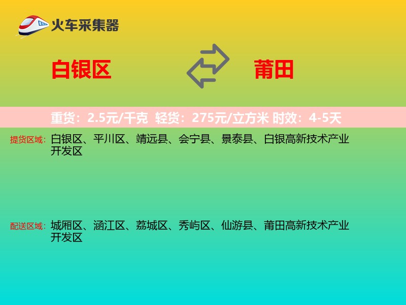 白银区到莆田物流专线