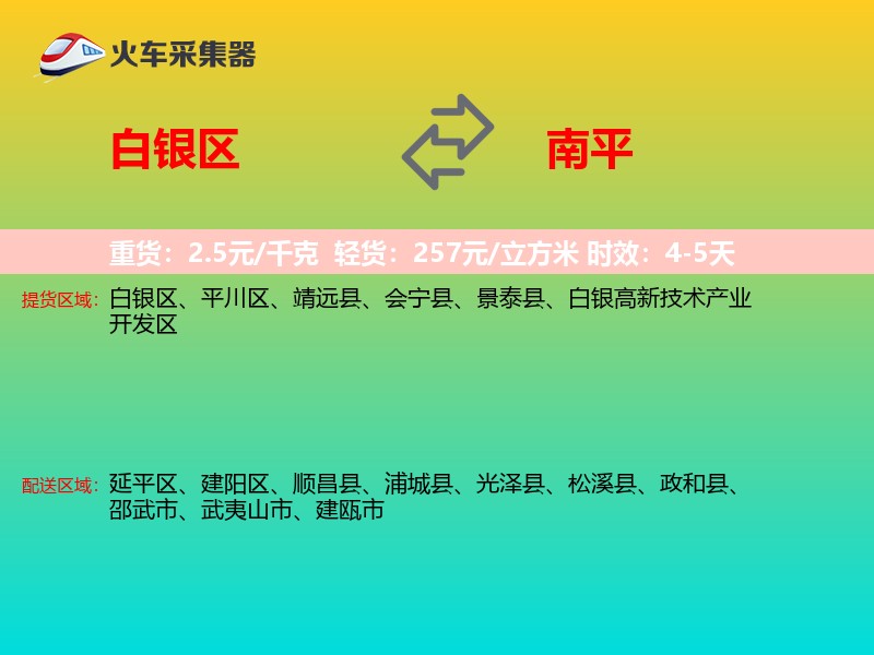 白银区到南平物流专线