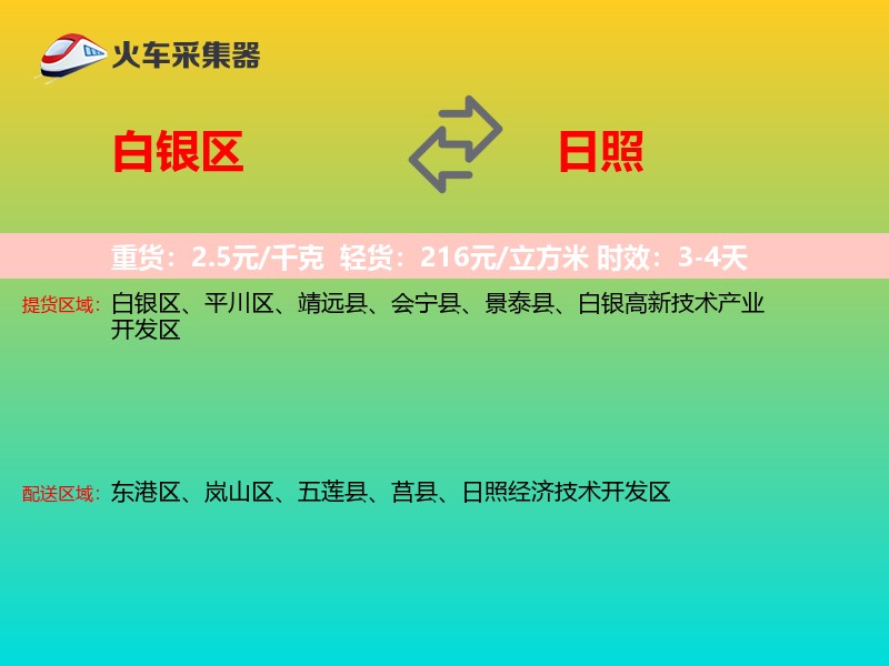 白银区到日照物流专线