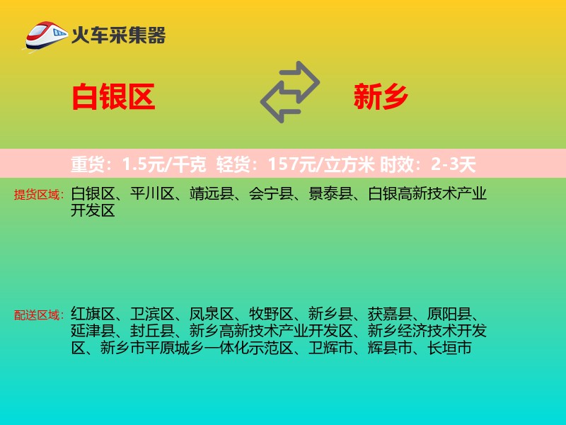 白银区到新乡物流专线