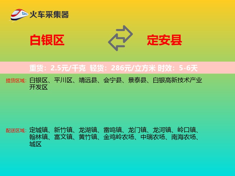 白银区到定安县物流专线