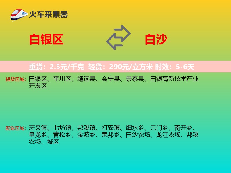 白银区到白沙物流专线