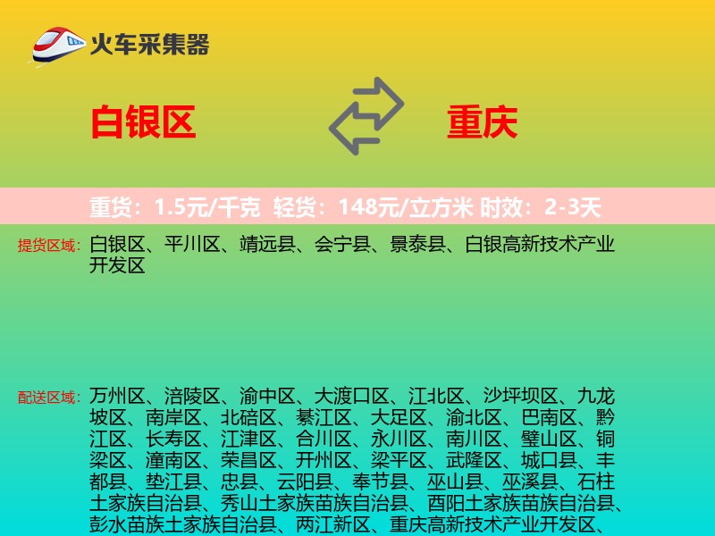 白银区到重庆物流专线