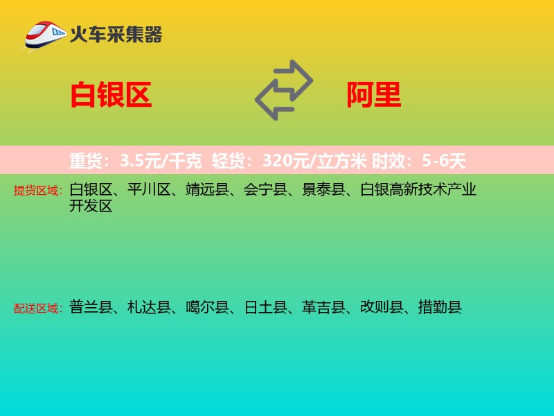 白银区到阿里物流专线