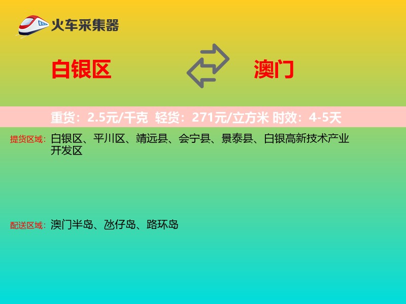 白银区到澳门轿车托运