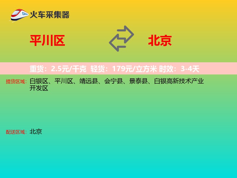 平川区到北京物流专线