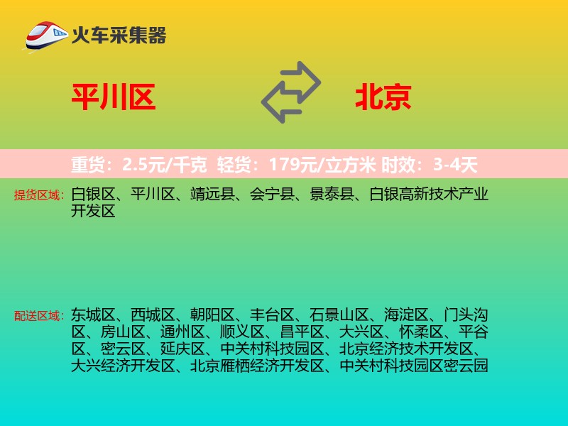 平川区到北京物流专线