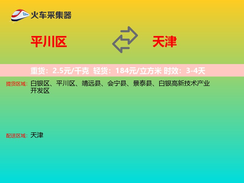 平川区到天津物流专线