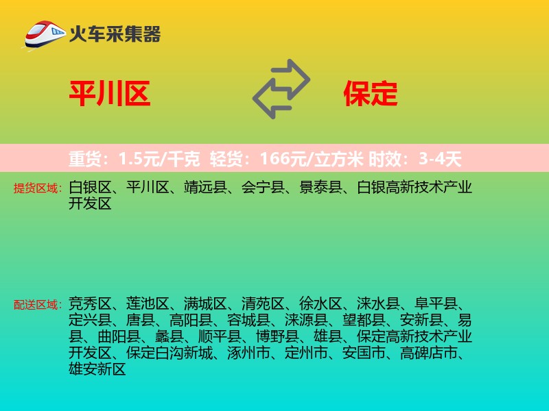 平川区到保定物流专线