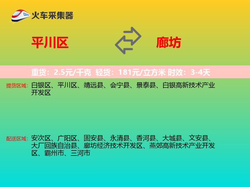 平川区到廊坊物流专线