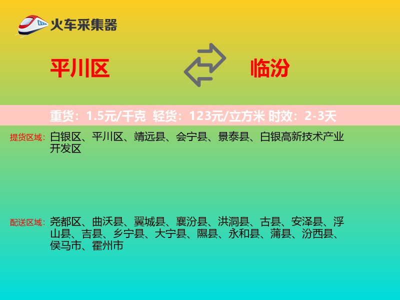 平川区到临汾物流专线