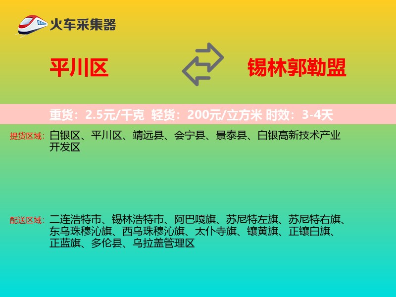 平川区到锡林郭勒盟物流专线