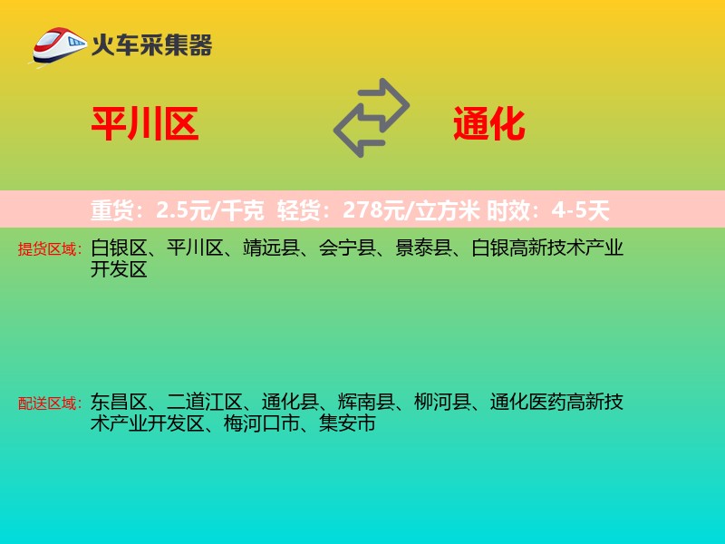 平川区到通化物流专线