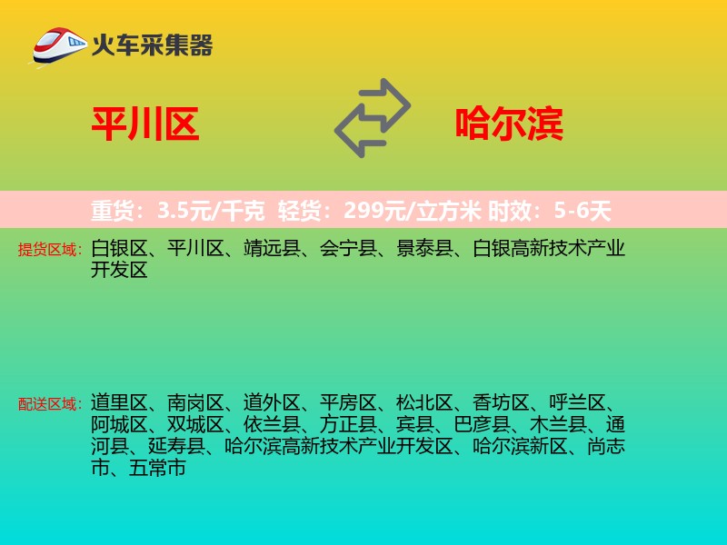 平川区到哈尔滨物流专线