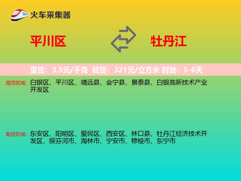 平川区到牡丹江物流专线