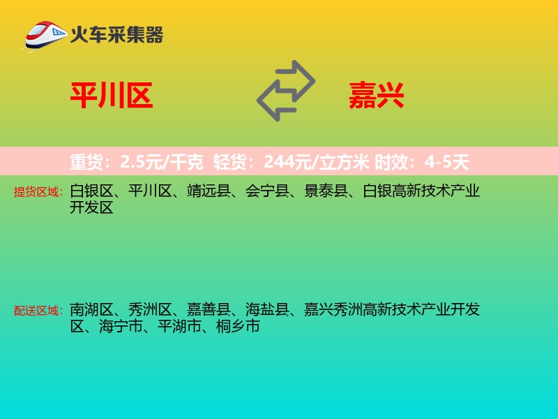 平川区到嘉兴物流专线
