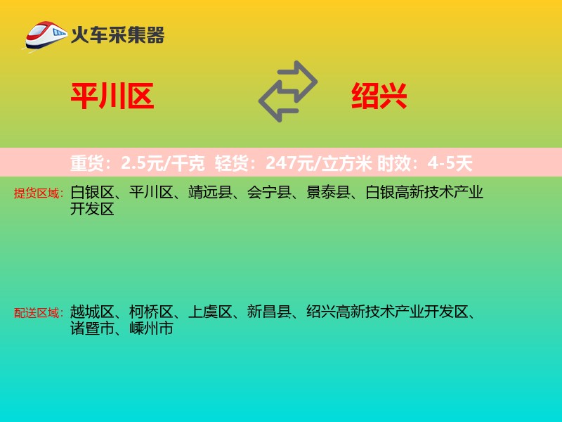 平川区到绍兴物流专线