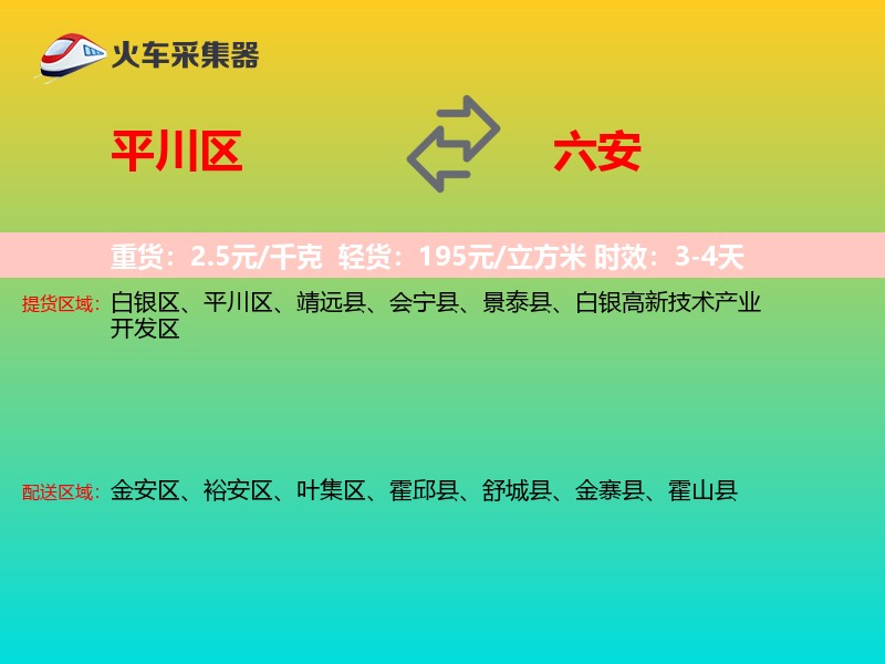 平川区到六安物流专线