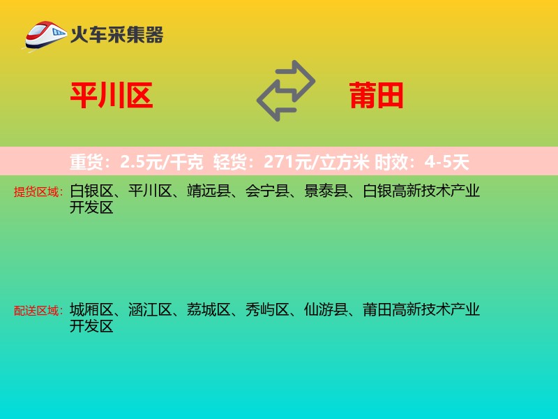 平川区到莆田物流专线