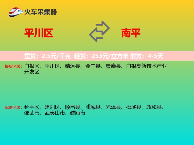平川区到南平物流专线