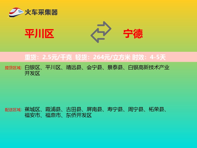 平川区到宁德物流专线