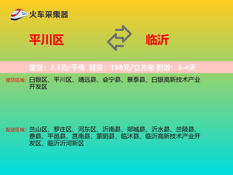 平川区到临沂物流专线