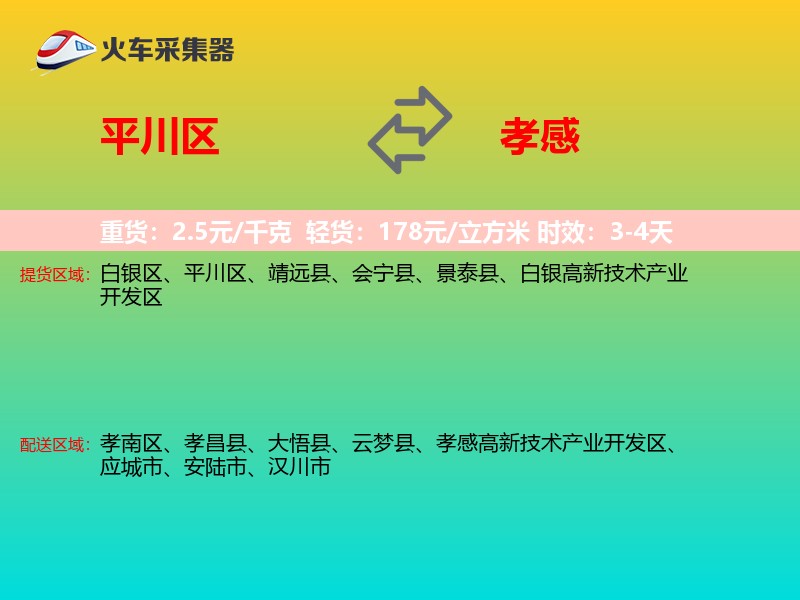 平川区到孝感物流专线
