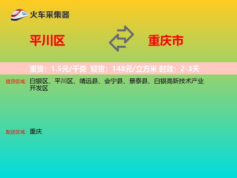 平川区到重庆市轿车托运
