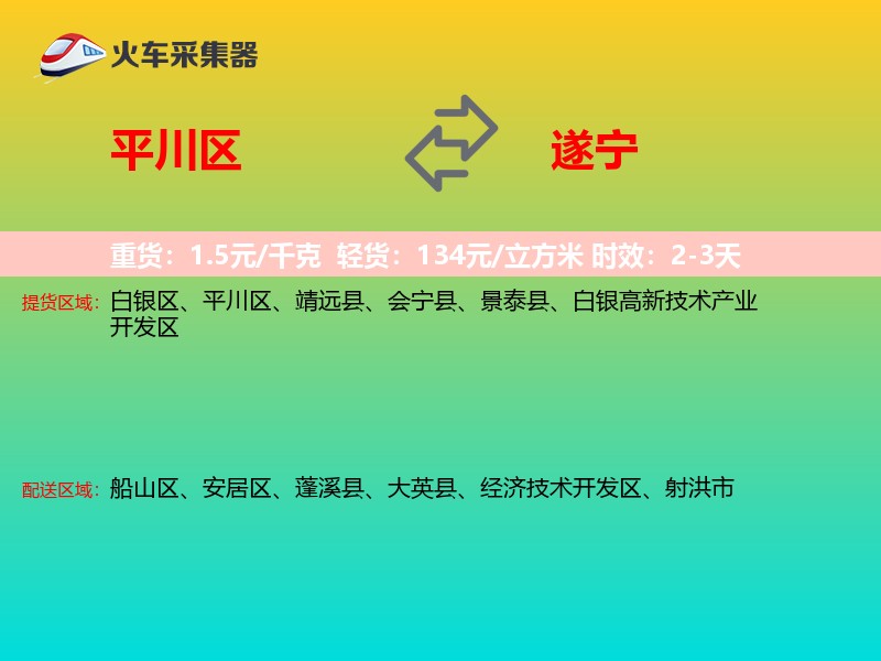 平川区到遂宁物流专线