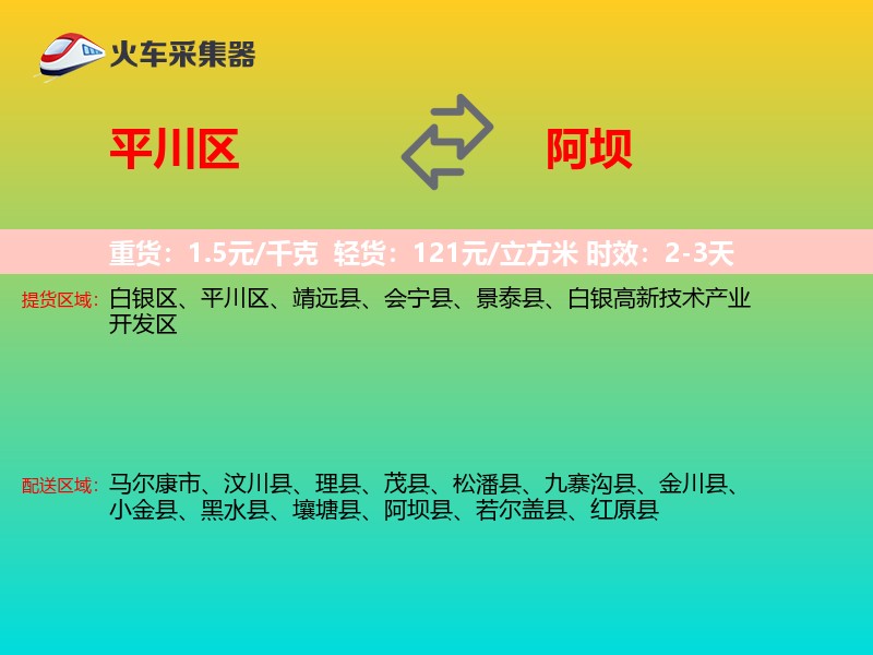 平川区到阿坝物流专线