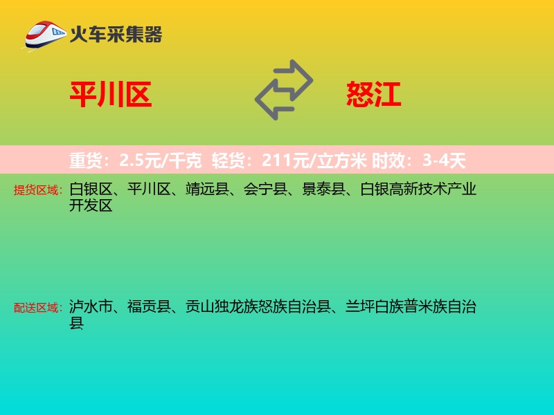 平川区到怒江物流专线