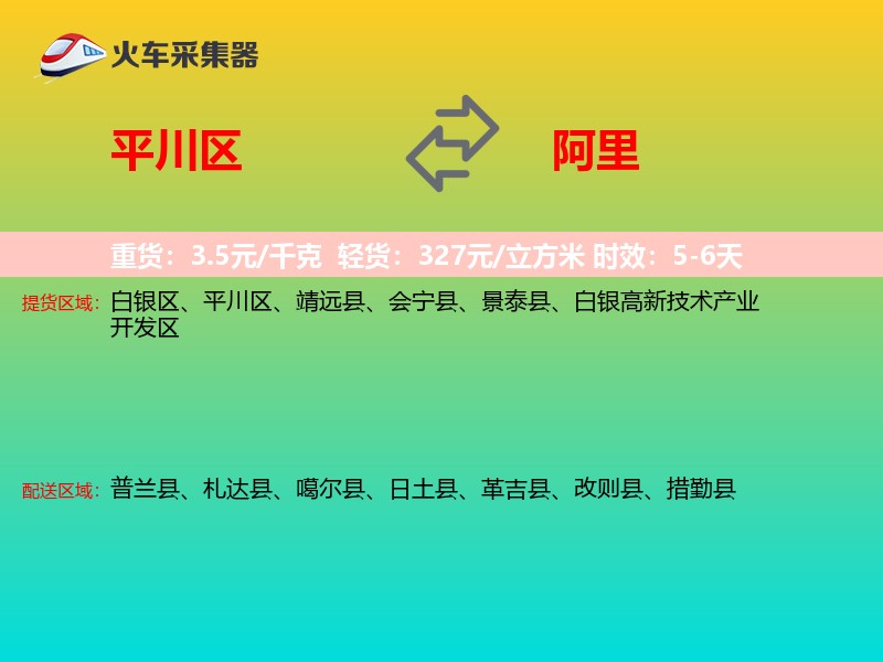 平川区到阿里物流专线