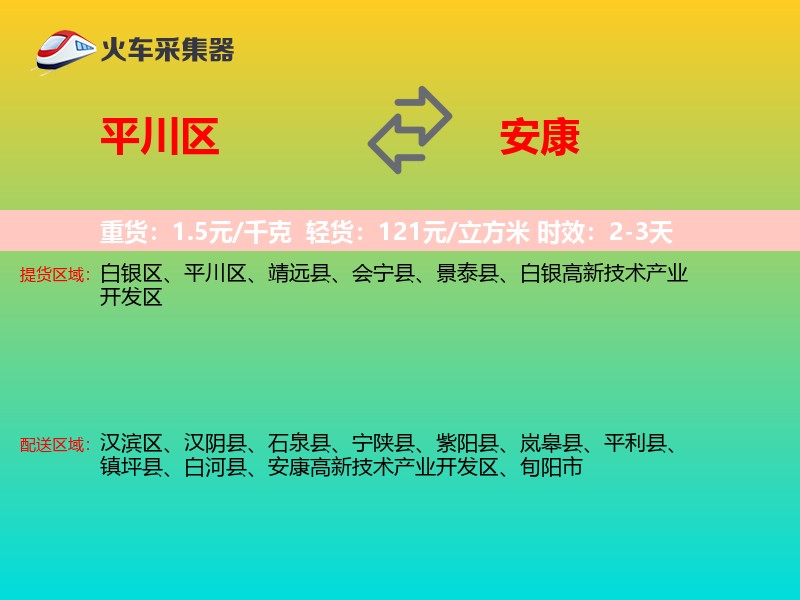 平川区到安康物流专线